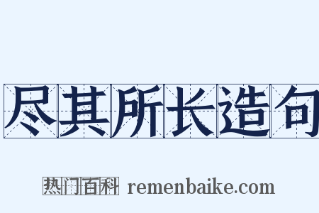 尽其所长造句是什么意思的图片